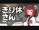 きり休さん＃3