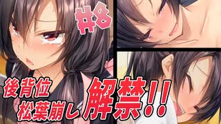 開幕からハプニング合体！新たな体位も解禁しました【1room -家出少女- #8】
