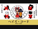 【ゆっくり解説】アメリカ映画規制「ヘイズ・コード」について