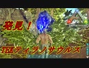 ark 実況 #35 TEKティラノサウルスを見つけたのでテイムする！