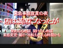 【みちのく壁新聞】緊急事態宣言の夜、店は満席になったが、閉めるも地獄、開けるも地獄、業態変更・縮小・移転も考える時期かも