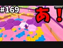 【ゆっくり実況】『シーズン３』Fallguys 風雲た〇し城なバトルロイヤルゲー Part169