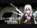 【ボイロ】エリート強化人間 アカリちゃん（1/2）【リョナ】
