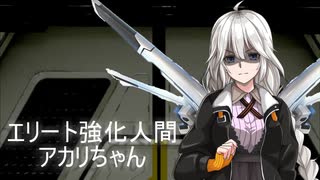【ボイロ】エリート強化人間 アカリちゃん（1/2）【リョナ】