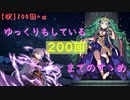 【FEH】ゆっくりもしている200回までのすゝめ【何これEX3】