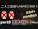 【二人三脚縛り】クリック禁止 マインクラフト part9