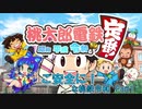 【1～2年目】ご安全に！な桃鉄令和 Part1【ゆっくり実況】