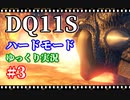 【steam版】DQ11Sゆっくり実況プレイ【ハードモード】#3