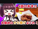 【解説/考察】(4のおまけ)お勧めのから揚げはこれ！【教えて！きりたん】