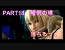 [神ゲー]初実況パンドラの塔～君のもとへ帰るまで～part18