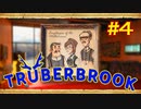 【実況】Truberbrook (トルバーブルック) 漫遊記 Part4