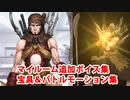 Fate/Grand Order 武蔵坊弁慶 追加マイルームボイス＆バトルボイス集＆リニューアル版バトルモーション集（1/20追加分）