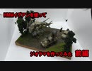 HMMイグアンを使ってジオラマを作ってみた 前編