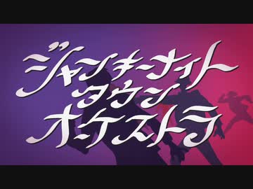 ジャンキーナイトタウンオーケストラ(すりぃ) / Satosan*:･ﾟ✧
