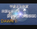 平成２７年度米国における統合訓練（ＤＡＷＮ　ＢＬＩＴＺ２０１５）