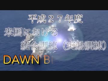平成２７年度米国における統合訓練（ＤＡＷＮ　ＢＬＩＴＺ２０１５）