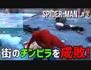 SPIDER-MAN#3 小さな事件も見逃さない！悪者は成敗！スパイダーマン女性実況PART3~