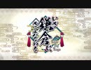 【Fate/Grand Order】いざ鎌倉にさよならを ～Little Big Tengu～ 第一節