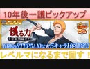 BLEACH ブレソル実況 part2009(10年後一護ピックアップ レベルマになるまで回す！)