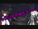 【MHW】きりたん的狩猟生活part3