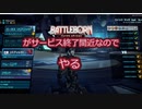 バトルボーンがサービス終了間近なのでやる