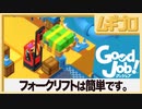 グッジョブ！［Good Job！］2F【実況】