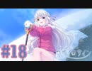 【実況】ユキイロサイン -体験版-　#18【エロゲ】