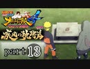 【ナルスト４ 疾風の軌跡編】 木ノ葉の忍　part13