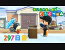 【実況】まいにち あつまれ どうぶつの森297日目