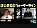 【おまけ動画】オオゴシトモエのはじめての戦艦プラモデル【反省会】