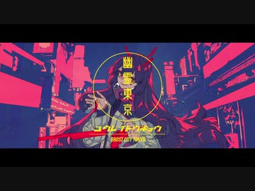 幽霊東京(Ayase) / Satosan*:･ﾟ✧