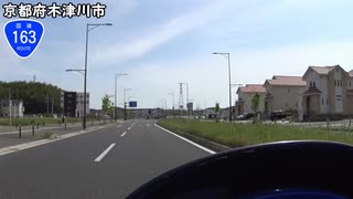 【バイク車載】国道163号線　その３(伊賀～木津川)