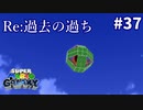 【スーパーマリオギャラクシー】繰り返す【実況#37】