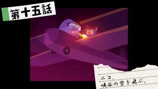 【ゆっくり実況】ニコ、峡谷の空を飛ぶ【OneShot】