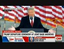 トランプ大統領がWＨから退去→アンドリュース空軍基地で最後の演説