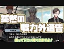 【実況】えっ、戦力外ですか！？メインシナリオ～ヨコハマ「9章　奇襲攻撃編」～【ヒプマイARB】