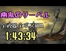 023.ダークソウル3_全ボスRTA_IGT1時間43分34秒_幽鬼のサーベル1/2