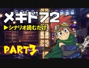 デイブレTV 005 〜メギド72 Part3 「守りたいのは、その笑顔」（前編）〜