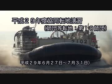 平成２９年度協同転地演習（師団等転地：第１０師団）