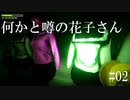 何かと噂の花子さん#02