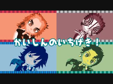 【鬼滅のMMD】かいしんのいちげき！