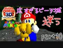 【スーパーマリオ3Dコレクション】はじめてのマリオ64 part10【女性実況】