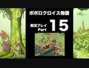 【実況】ポポロクロイス物語 初見プレイ Part15