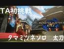 【MHRise体験版】初めて挑戦してみたタマミツネTA　太刀06’03　【罠無し】