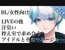 大人女性向け/腐向け LIVEの後 汗臭い控え室で求め合うアイドルとそのマネージャー BL