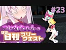 【FGO】ついなちゃんのほぼ日刊フリークエスト part23 - 平原の真中
