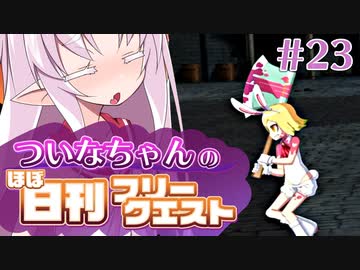 【FGO】ついなちゃんのほぼ日刊フリークエスト part23 - 平原の真中