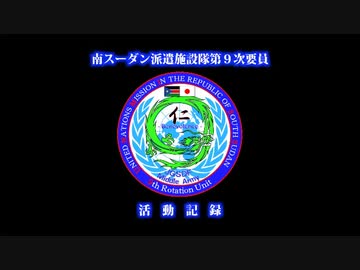 南スーダン派遣施設隊第９次要員活動記録