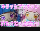 キラッとプリチャン～おすぬいマスコットの日常131★～
