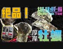 #8【激ウマ】厚岸産牡蠣を堪能！【北海道 鉄道でほぼ一周旅3日目】